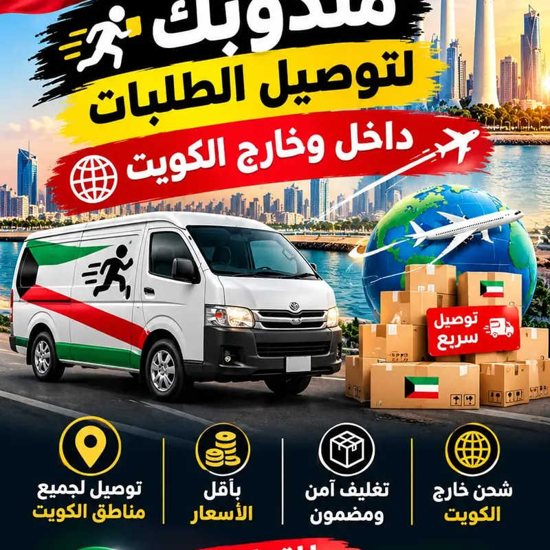 إعلان كيان: مندوبك لتوصيل الطلبات داخل وخارج الكويت، باص توصيل وكراتين أمام أبراج الكويت